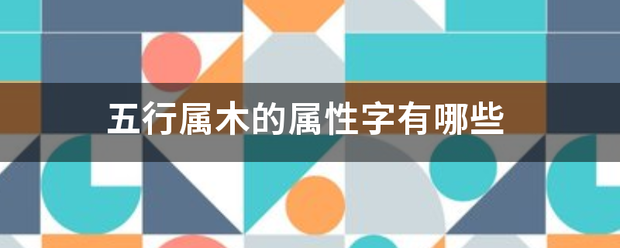 五行属木的属性字有哪些