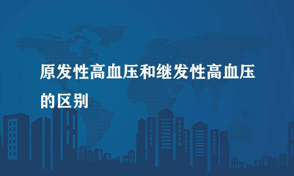 原发性高血压和继发性高血压的区别