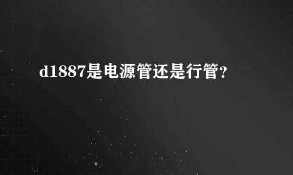 d1887是电源管还是行管？