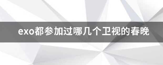 exo都参加过哪几个卫视的春晚