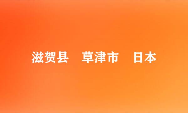 滋贺县 草津市 日本