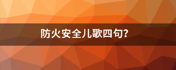 防火安全儿歌四句？