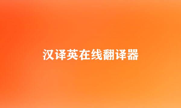 汉译英在线翻译器