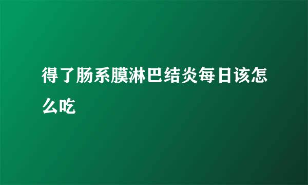得了肠系膜淋巴结炎每日该怎么吃
