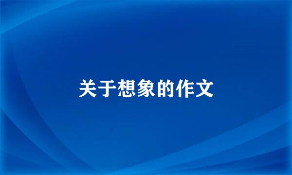 关于想象的作文