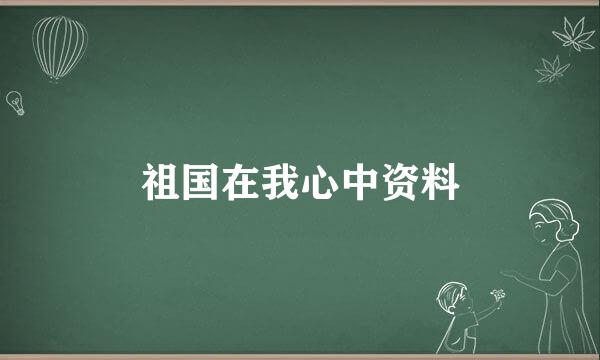 祖国在我心中资料
