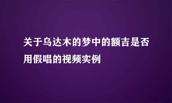 关于乌达木的梦中的额吉是否用假唱的视频实例