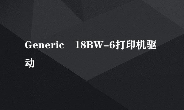 Generic 18BW-6打印机驱动