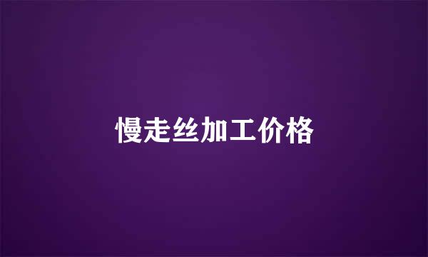 慢走丝加工价格