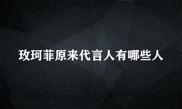 玫珂菲原来代言人有哪些人