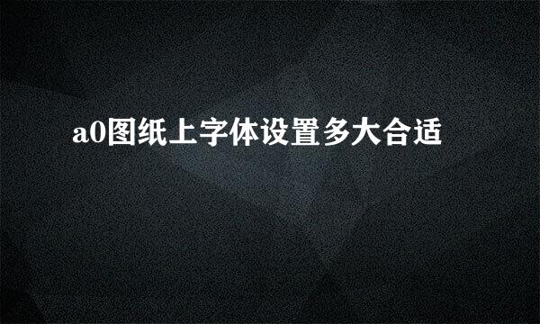 a0图纸上字体设置多大合适