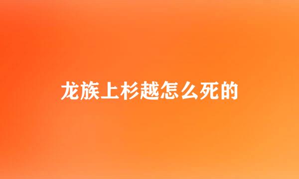 龙族上杉越怎么死的