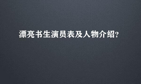 漂亮书生演员表及人物介绍？