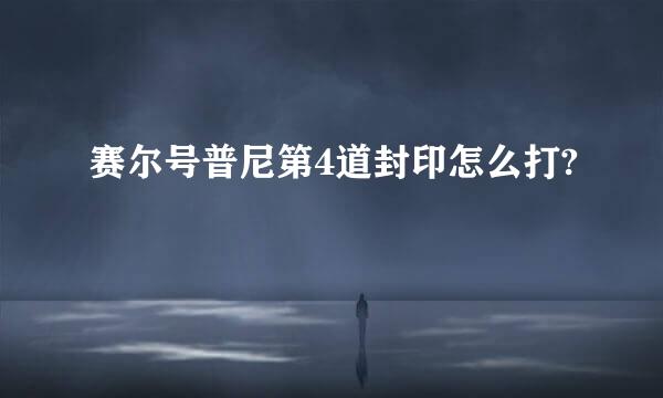 赛尔号普尼第4道封印怎么打?