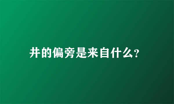井的偏旁是来自什么？