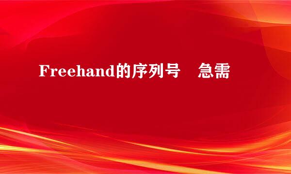 Freehand的序列号 急需