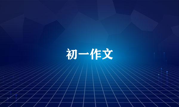 初一作文