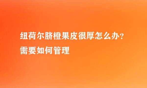 纽荷尔脐橙果皮很厚怎么办？需要如何管理