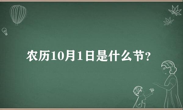 农历10月1日是什么节？