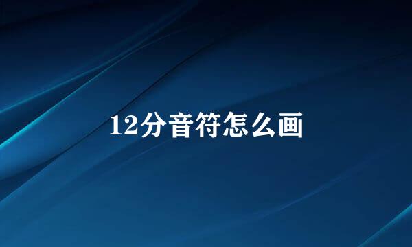 12分音符怎么画