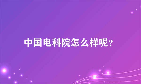 中国电科院怎么样呢？