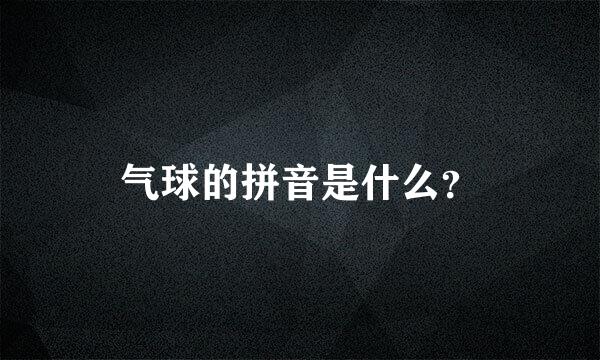 气球的拼音是什么？
