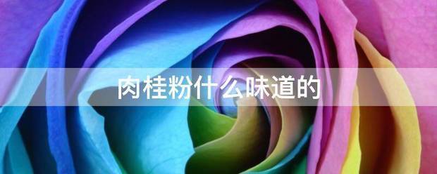 肉桂粉什么味道的