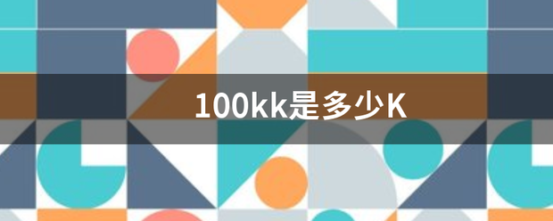 100kk是多少K