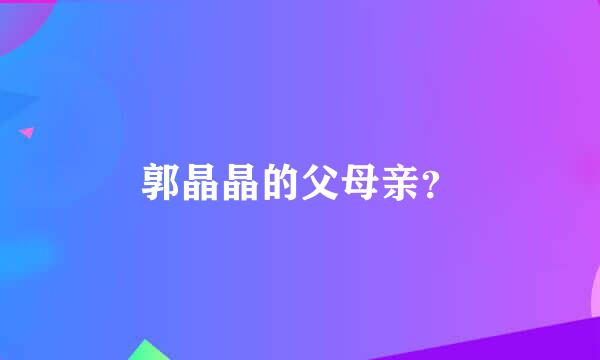 郭晶晶的父母亲？