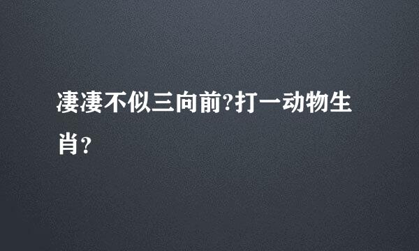 凄凄不似三向前?打一动物生肖？