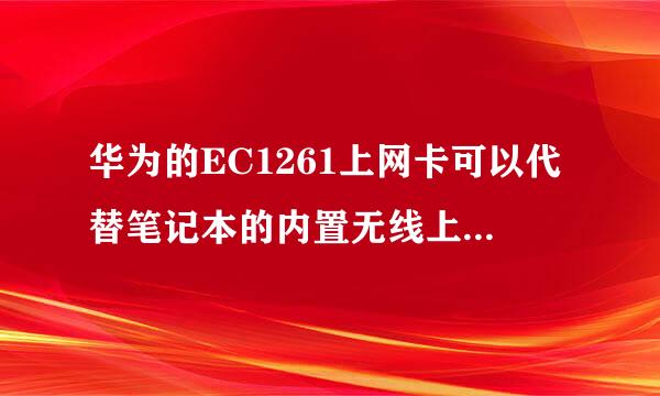 华为的EC1261上网卡可以代替笔记本的内置无线上网置空煤也视更州室席卡吗？