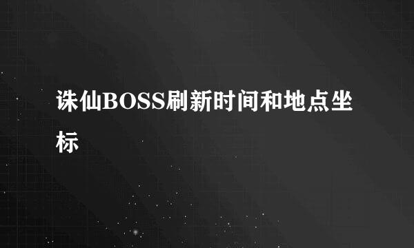 诛仙BOSS刷新时间和地点坐标
