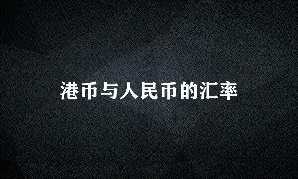 港币与人民币的汇率