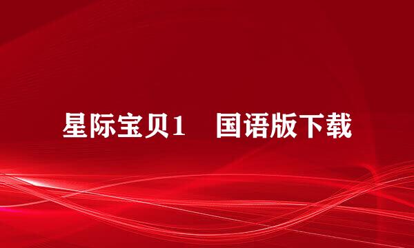 星际宝贝1 国语版下载