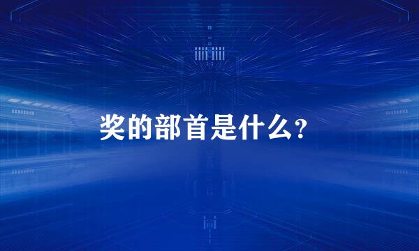 奖的部首是什么？