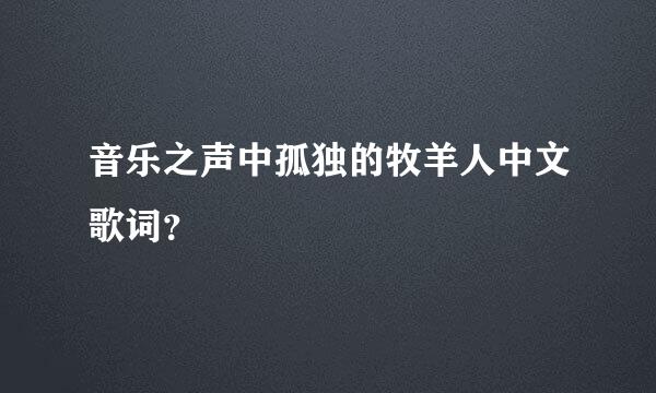 音乐之声中孤独的牧羊人中文歌词？