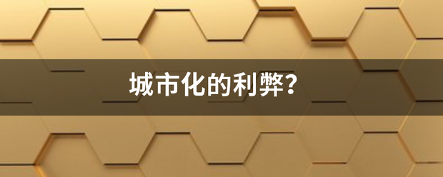 城市化的利弊？
