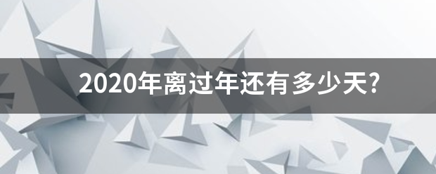 2020年离过年还有多少天?