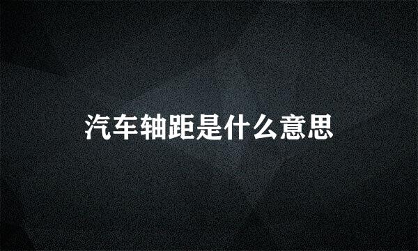 汽车轴距是什么意思