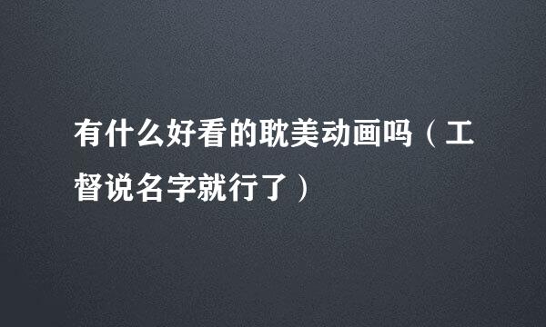 有什么好看的耽美动画吗（工督说名字就行了）