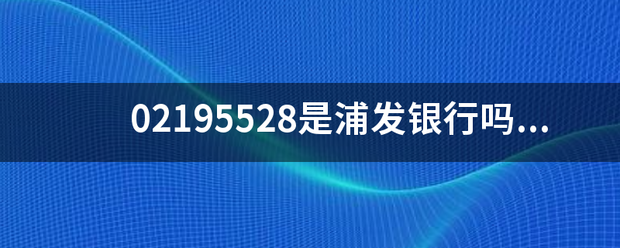 02195528是浦发银行吗？给我打电话说是工作人员办信用卡？