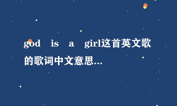 god is a girl这首英文歌的歌词中文意思是什么？