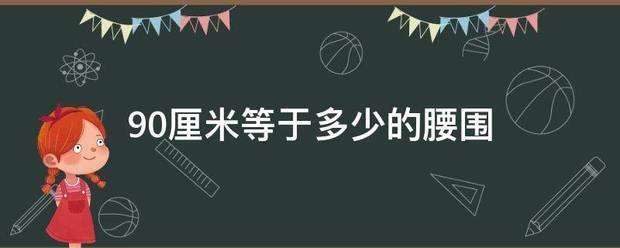90厘米等于多少的腰围