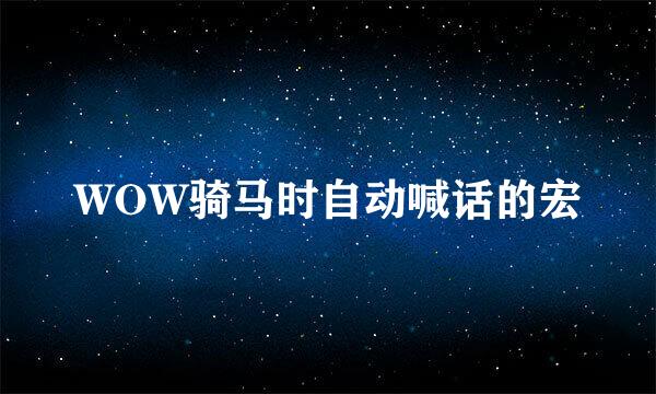 WOW骑马时自动喊话的宏