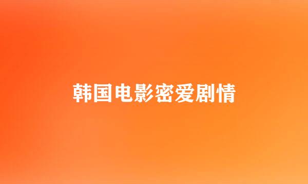 韩国电影密爱剧情
