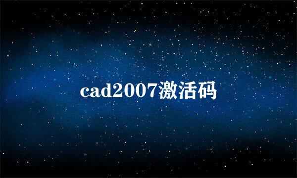 cad2007激活码