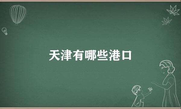 天津有哪些港口