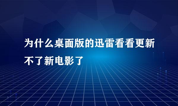 为什么桌面版的迅雷看看更新不了新电影了