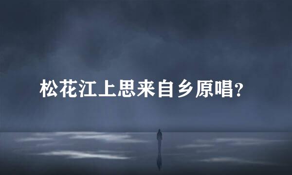 松花江上思来自乡原唱？