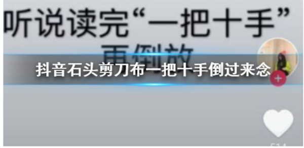 抖音上一把十手是什么梗?